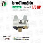 โอเวอร์โหลดตู้เย็น แบบ IC ( 1/8 HP ) ( 93W 220V 50/60Hz ) ( ตู้เย็น 6-9 คิว ) #Overload