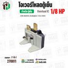 โอเวอร์โหลดตู้เย็น แบบ IC ( 1/8 HP ) ( 93W 220V 50/60Hz ) ( ตู้เย็น 6-9 คิว ) #Overload