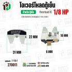 โอเวอร์โหลดตู้เย็น แบบ IC ( 1/8 HP ) ( 93W 220V 50/60Hz ) ( ตู้เย็น 6-9 คิว ) #Overload