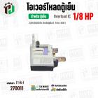 โอเวอร์โหลดตู้เย็น แบบ IC ( 1/8 HP ) ( 93W 220V 50/60Hz ) ( ตู้เย็น 6-9 คิว ) #Overload