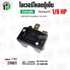 โอเวอร์โหลดตู้เย็น แบบ IC ( 1/8 HP ) ( 93W 220V 50/60Hz ) ( ตู้เย็น 6-9 คิว ) #Overload