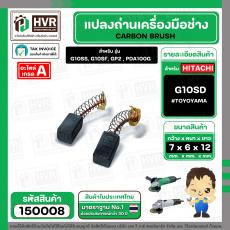 แปรงถ่าน สำหรับ HITACHI  G10SS, G10SF  ( TOYOYAMA ) ( 6.5 x 7.5  x 12 mm. ) #00-99-021(ราคา / 1 ชุด)