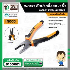 คีมปากจิ้งจก 8 นิ้ว ( 200 mm.) ( INGCO ) #HCP08208  เคลือบน้ำมันป้องกันสนิม ไม่กดกร่อนง่ายด้ามจับยาง 2 สี วัสดุ TPR