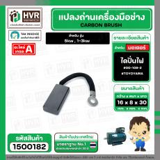 แปรงถ่าน ไดปั่นไฟ  8 x 16 mm. ( TOYOYAMA ) ( 5/16"x 5/8 x 1-3/16" )  #00-108-2 (ราคา / 1 ชุด)