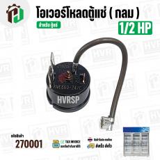 โอเวอร์โหลดตู้แช่  1/2 HP ( กลม )  ( 373W-650W 220V 50/60Hz )  #Overload