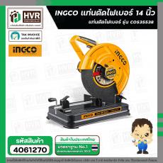 เครื่องตัดเหล็ก ไฟเบอร์ 14 นิ้ว  ( INGCO )  2350W #COS35538