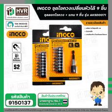 ชุดดอกไขควงเปลี่ยนหัวได้ 9 ชิ้น ( INGCO )  #AKSD0071