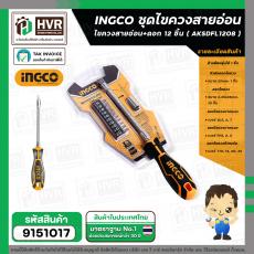 ชุดไขควงสายอ่อน  ( INGCO ) #AKSDFL1208