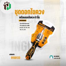 ชุดดอกไขควง  ( INGCO ) พร้อมดอกไขควง 8 ชิ้น #AKISD0808