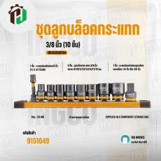 ชุดลูกบล็อคกระแทก 3/8" ( INGCO )( HKISSD38104 )