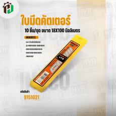 ใบมีดคัตเตอร์  ( INGCO ) ( 18 x 100 mm. )  ( 10 ใบ  )    #HKNSB112