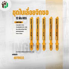 ใบเลื่อยจิ๊กซอ ( ตัดเหล็ก )  ( INGCO ) 118B  AB2 #JBT118B ( แผง )