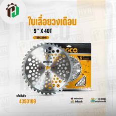 ใบเลื่อยวงเดือนตัดหญ้า 9 " x 40T ( INGCO ) TCT ( TSB423045 )