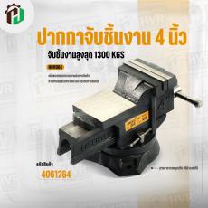 ปากกาจับชิ้นงาน 4 นิ้ว ( INGCO ) #HBV084 ( อย่างดี )