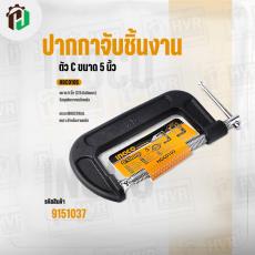 ปากปาจับชิ้นงาน ( ตัว C )  5 " ( 5 นิ้ว ) ( INGCO) ( HGC0105 )