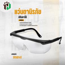 แว่นตาเซฟตี้ แบบใส   ( INGCO ) #HSG04