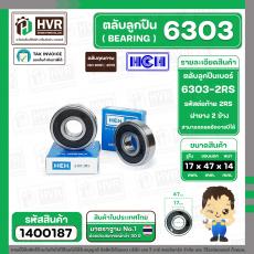 ตลับลูกปืน ( bearing ) 6303 2RS ( ฝายาง ) HCH ( 17 x 47 x 14 mm. ) ( ราคา / 1 ตลับ )  #1400187