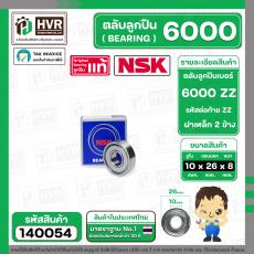 ตลับลูกปืน ( bearing ) 6000 ZZ ( ฝาเหล็ก ) ยี่ห้อ NSK คุณภาพดี มาตราฐาน JAPAN  ( 10 x 26 x 8 MM ) ( ราคา / 1 ตลับ ) #140