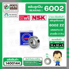 ตลับลูกปืน ( bearing ) 6002 ZZ ( ฝาเหล็ก ) ยี่ห้อ NSK คุณภาพดี มาตราฐาน JAPAN ( 15 x 32 x 9 mm. ) ( ราคา / 1 ตลับ )