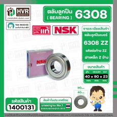 ตลับลูกปืน ( bearing ) 6308 ZZ  ( ฝาเหล็ก ) ยี่ห้อ NSK คุณภาพดี มาตราฐาน JAPAN  ( 40 x 90 x 23 mm. ) ( ราคา / 1 ตลับ )