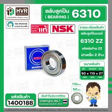 ตลับลูกปืน ( bearing )  6310 ZZ ( ฝาเหล็ก ) ยี่ห้อ NSK คุณภาพดี มาตราฐาน JAPAN  ( 50 x 110 x 27 mm.) ( ราคา / 1 ตลับ ) 