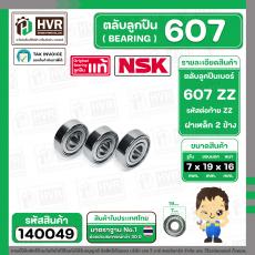 ตลับลูกปืน ( bearing )  607 ZZ( ฝาเหล็ก ) ยี่ห้อ NSK คุณภาพดี มาตราฐาน JAPAN ( 7 x 19 x 6 mm. ) ( ราคา / 1 ตลับ )