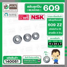 ตลับลูกปืน ( bearing ) 609 ZZ ( ฝาเหล็ก ) ยี่ห้อ NSK คุณภาพดี มาตราฐาน JAPAN ( 9 x 24 x 7 mm. ) ( ราคา / 1 ตลับ ) 