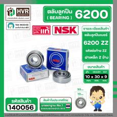 ตลับลูกปืน ( bearing )  6200 ZZ ( ฝาเหล็ก ) ยี่ห้อ NSK คุณภาพดี มาตราฐาน JAPAN ( 10 x 30 x 9 mm. ) ( ราคา / 1 ตลับ ) 