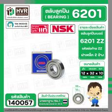 ตลับลูกปืน ( bearing )  6201 ZZ ( ฝาเหล็ก ) ยี่ห้อ NSK คุณภาพดี มาตราฐาน JAPAN ( 12 x 32 x 10 mm. )( ราคา / 1 ตลับ ) 
