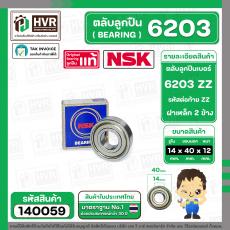 ตลับลูกปืน ( bearing )  6203 ZZ ( ฝาเหล็ก ) ยี่ห้อ NSK คุณภาพดี มาตราฐาน JAPAN  ( 14 x 40 x 12 mm. )( ราคา / 1 ตลับ ) 