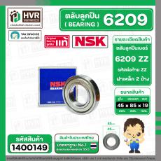 ตลับลูกปืน ( bearing )  6209 ZZ ( ฝาเหล็ก ) ยี่ห้อ NSK คุณภาพดี มาตราฐาน JAPAN ( 45 x 85 x 19 mm.)( ราคา / 1 ตลับ ) 