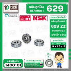 ตลับลูกปืน ( bearing ) 629 ZZ ( ฝาเหล็ก ) ยี่ห้อ NSK คุณภาพดี มาตราฐาน JAPAN ( 9 x 26 x 8 mm. ) ( ราคา / 1 ตลับ ) 