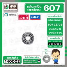 ลูกปืน 607 ZZ/C3  ( SKF )  ( รอบเร็ว )  ( 7 x 19 x 6 mm. ) ( ราคา / 1 ตลับ ) #140002