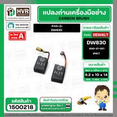 แปรงถ่าน สำหรับ DEWALT  DW830   ( NKT ) #BK-21   #00-31-021 ( 6.2 x 10 x 14 mm.) (ราคา / 1 ชุด)