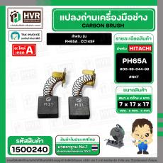 แปรงถ่าน สำหรับ HITACHI  PH65A , CC14SF ( NKT )  ( 7 x 17  x 17 mm. ) #00-99-044-88 (ราคา / 1 ชุด)