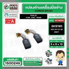 แปรงถ่าน สำหรับ HITACHI GKS190 ( รุ่นเก่า ) C7SS , S7ST , PR38E ( NKT ) ( 7 x 11 x 17 mm. ) #00-06-317-88 (ราคา / 1 ชุด)