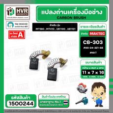 แปรงถ่าน สำหรับ  MAKTEC MT580 , MT410 ( CB-303 ) ( NKT ) ( 5 x11 x 16.7 mm. ) #00-24-321-88 (ราคา / 1 ชุด)