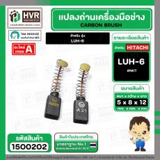 แปรงถ่าน สำหรับ HITACHI LUH-6  ( NKT ) ( 5 x 8 x 12 mm.) AUTO (ราคา / 1 ชุด)