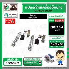 แปรงถ่าน สำหรับ BOSCH GKS 7-1/4  ( NKT ) ( 6.4 x 9.5 x 13.5 mm. ) #B-141 (ราคา / 1 ชุด)