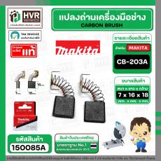แปรงถ่าน CB-203A ( MAKITA ) ( 7 x 18 x 16 mm. ) ( B-80341 ) ( แท้ ) #Carbon BRUSH (ราคา / 1 ชุด)