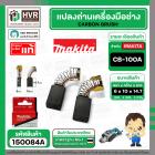 แปรงถ่าน CB-100A ( MAKITA )  ( 6 x 10 x 14.7 mm. ) ( B-80298 ) ( แท้ ) #Carbon BRUSH (ราคา / 1 ชุด)