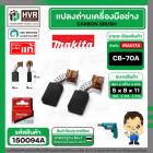 แปรงถ่าน CB-70A  ( MAKITA )  ( 5 x 8 x 11 mm.) ( แท้ ) #Carbon BRUSH (ราคา / 1 ชุด)