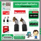แปรงถ่าน CB-251A ( MAKITA ) ( 7 x 11 x 16.7 mm. ) ( B-80363A ) ( แท้ ) #Carbon BRUSH (ราคา / 1 ชุด)