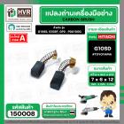 แปรงถ่าน สำหรับ HITACHI  G10SS, G10SF  ( TOYOYAMA ) ( 6.5 x 7.5  x 12 mm. ) #00-99-021(ราคา / 1 ชุด)