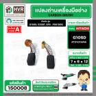 แปรงถ่าน สำหรับ HITACHI  G10SS, G10SF  ( TOYOYAMA ) ( 6.5 x 7.5  x 12 mm. ) #00-99-021(ราคา / 1 ชุด)