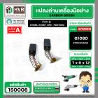 แปรงถ่าน สำหรับ HITACHI  G10SS, G10SF  ( TOYOYAMA ) ( 6.5 x 7.5  x 12 mm. ) #00-99-021(ราคา / 1 ชุด)