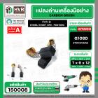 แปรงถ่าน สำหรับ HITACHI  G10SS, G10SF  ( TOYOYAMA ) ( 6.5 x 7.5  x 12 mm. ) #00-99-021(ราคา / 1 ชุด)