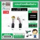 แปรงถ่าน สำหรับ HITACHI  G10SS, G10SF  ( TOYOYAMA ) ( 6.5 x 7.5  x 12 mm. ) #00-99-021(ราคา / 1 ชุด)