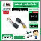 แปรงถ่าน สำหรับ HITACHI  G10SS, G10SF  ( TOYOYAMA ) ( 6.5 x 7.5  x 12 mm. ) #00-99-021(ราคา / 1 ชุด)