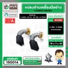 แปรงถ่าน สำหรับ RYOBI 7 